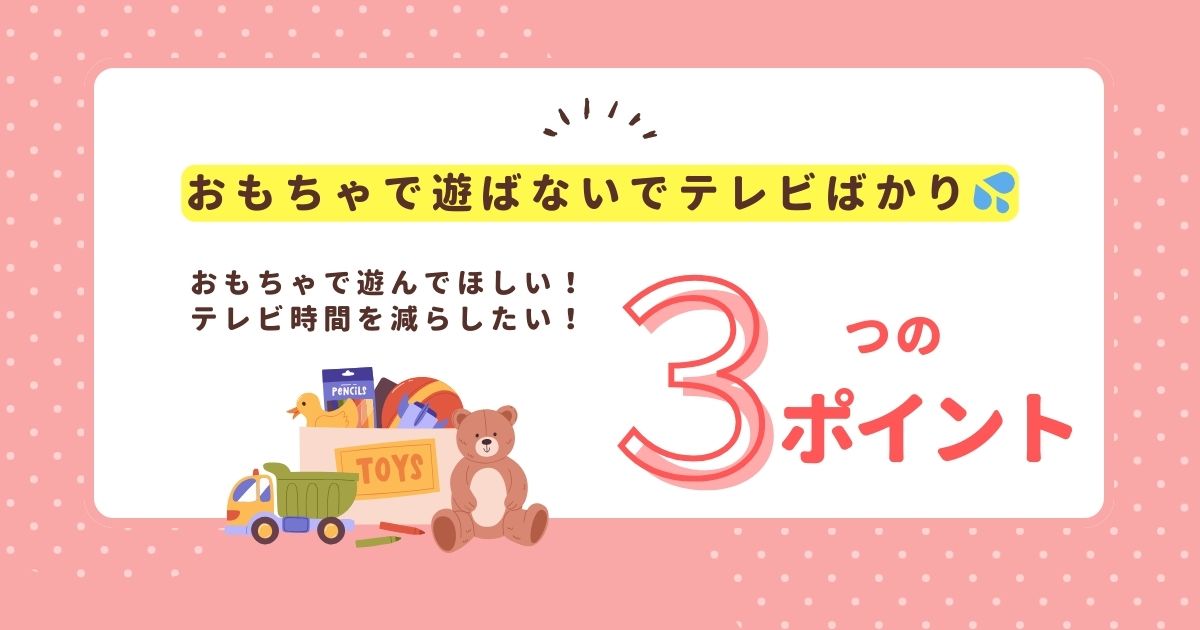 おもちゃで遊ばない　テレビ